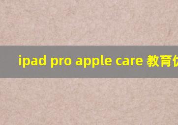 ipad pro apple care 教育优惠